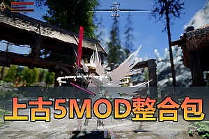 收集内容【上古5MOD整合】走十上古5v3.0免安装版解压运行
