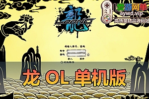 搜集端游【龙OL】 免虚拟机一键端文本教程GM后台win7运行怀旧网游单机