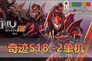 怀旧端游【奇迹MU】S18-2单机免虚拟机一键启动视频安装教学GM后台幻影骑士 蜘蛛神器