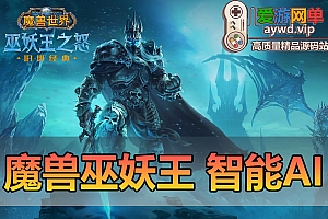 搜集端游【魔兽世界】巫妖王之怒智能AI三国超变版免虚拟机GM后台