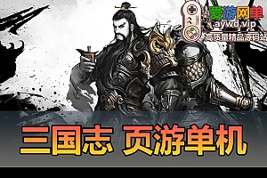 搜集页游【三国志】页游单机版凤神三国稀有端新增几十个武将新装备套新兵种VIP30礼包可以刷元宝