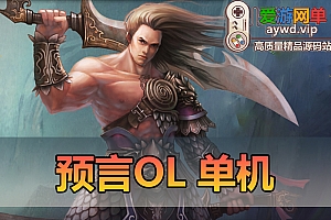 怀旧端游【预言OL】免虚拟机一键启动GM后台修改视频安装教学安装简单2.5D怀旧网游单机版