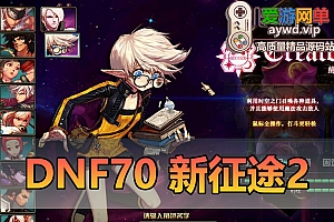 收集端游【DNF70新征途】第二版虚拟机一键端GM后台