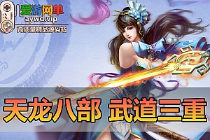 搜集端游【天龙八部】武道三重单机版虚拟机一键端GM后台新时装坐骑宝宝