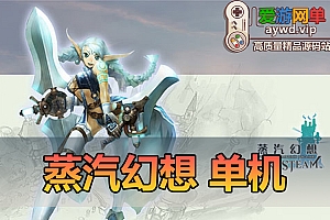 会员分享【蒸汽幻想】单机版