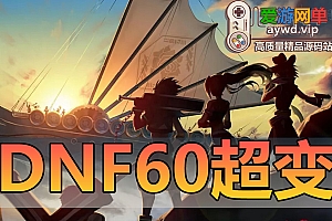 搜集端游【DNF60级超变版】添加超多地图低级深渊高难度具挑战虚拟机一键端视频教学GM后台