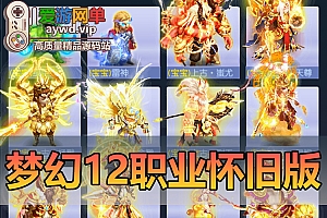 怀旧端游【梦幻单机】12角色怀旧版带任务剧情战骑战斗锦衣自动抓鬼视频教学GM后台