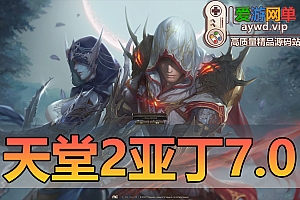 怀旧端游【天堂2】亚丁7.0版本丰富多职业内置GM虚拟机一键端视频安装教学