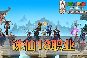 搜集端游【诛仙18职业】1792修复版镇魔洞副本虚拟机一键端GM后台