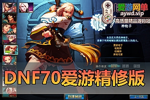更新端游【DNF70单机】修复多项BUG完善体验单人异界商城新增常用道具GM网游单机虚拟机一键端视频安装教学