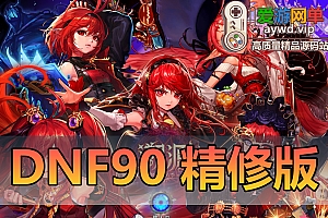 亲测端游【DOF90单机】仿官90单机虚拟机一键端视频安装教学GM后台网游单机