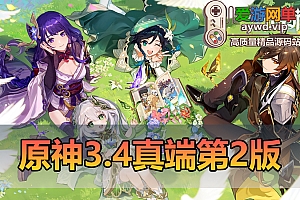 更新端游【原神3.4】任务真端第2版完善优化最新版视频安装教学GM后台网游单机版虚拟机一键端