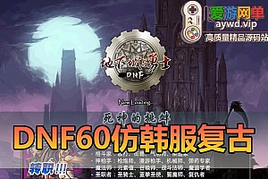 亲测端游【DOF60防韩服55】视频教学虚拟机网游GM后台怀旧UI复古设定