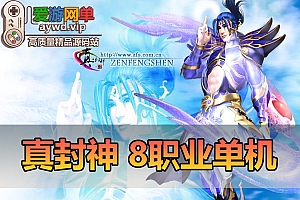 搜集端游【真封神】单机8职业男凤舞女术士单机一键启动100级红装修复任务GM命令