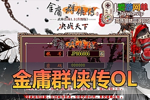 亲测端游【金庸群侠传OL】离线本机单机学习内容GM功能亲测视频教学网游单机版免虚拟机