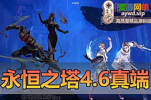 搜集端游【永恒之塔V4.6】真端虚拟机一键端视频教学