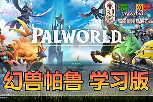 亲测内容【幻兽帕鲁】v0.1.2.0官服中文汉化本机离线学习