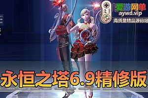 亲测内容【永恒之塔】V6.9精品版本2024新版永恒之塔单机6.9单人副本任务完善4K画质多地图视频启动教学