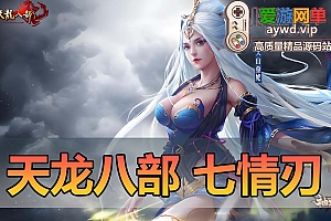 搜集内容【天龙八部】怀旧单机版七情刃副武器武道三重天鉴灵武梦境GM完善端