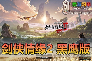 亲测内容【剑侠情缘2】黑鹰版完善汉化GM工具无限碎银直升80级视频安装教学虚拟机一键端