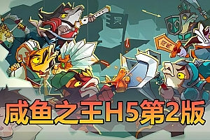 亲测内容【咸鱼之王】更新第2版H5页游GM后台可发道具无限制内购虚拟机一键端视频启动教学