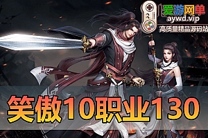 搜集内容【笑傲江湖】10职业130复古修复版虚拟机一键端