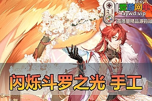 搜集内容【斗罗之光马红俊】linux手工外网端+架设视频教程+开服清档+授权GM后台+平台币内购+客户端