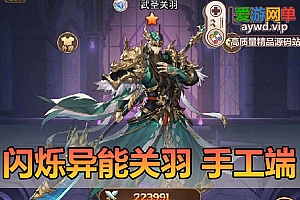搜集内容【异能之光武圣关羽】linux手工外网端+架设视频教程+开服清档+授权GM后台+平台币内购+客户端