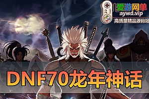 亲测内容【DNF70龙年神话】中变版本巴卡尔神话辟邪玉版本特色仙族圣族装备越阶挑战团本龙神版本