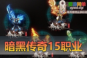 搜集内容【暗黑传奇】奇域录大型暗黑单机15职业12种族铭文雕刻GGE一键端