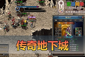 搜集内容【传奇地下城】融合地下城和传奇的特色版本使徒降临史诗装备附魔剧情任务