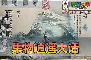 亲测内容【大话集物西游】逍遥高清单机仿官5种族家园系统可多开GM后台视频安装教学