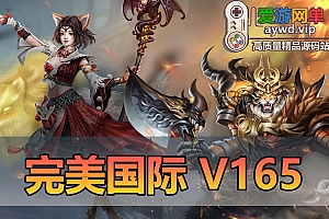 更新补链-亲测内容【完美国际】V165凌冬将至带GM命令网页GM后台EL编辑器文本+视频教学虚拟机一键端