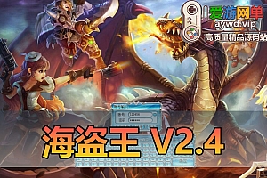 亲测内容【海盗王】V2.4最新整理虚拟机一键单机版任务剧情配套工具及GM脚本命令视频教程