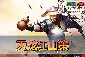 搜集内容【天龙八部】江山策经典无字谱星盘新时装坐骑宠物在线GM后台虚拟机端