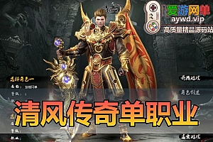 搜集内容【清风传奇】单职业单机版清风之城多种玩法装备爆率翻倍手打装备