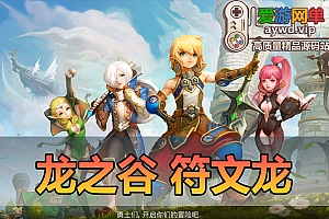 亲测内容【龙之谷符文龙】单机版修复龙穴副本龙器副本模拟器手游虚拟机一键端视频安装教学