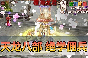 搜集内容【天龙八部】绝学佣兵星盘名仕无字谱天波府观山海大背包GM后台