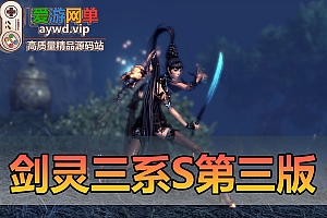 亲测内容【剑灵三系S版】更新第3版去除BOSS狂暴还原轻功属性快速委托10倍灵气携带加强剑士带Gm视频教学网游单机版