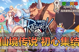 搜集外网内容【仙境传说RO初心集结后台版】linux手工外网端+架设视频教程+运营后台+客户端+客户端修改工具