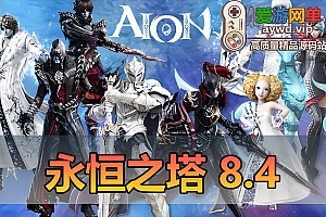 搜集内容【永恒之塔】8.4智能AI机器人单机版大量副本主线剧情使命任务