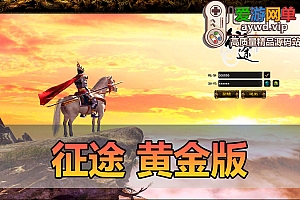 亲测内容【征途】黄金版带任务剧情GM后台视频安装教学虚拟机一键端爱游网单亲测整合