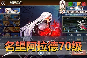 搜集外网源码【阿拉德之名望阿拉德70级60帧无限制版】linux手工外网端+架设视频教程+开服清档+运营后台+授权GM后台+双端