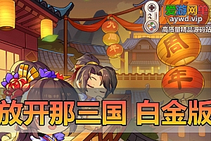 亲测内容【放开那三国】白金版虚拟机一键端视频安装教学GM网页后台爱游网单亲测模拟器手游单机版