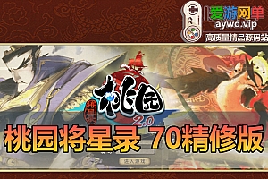 亲测内容【桃园将星录】70级精修版带GM后台虚拟机一键端视频安装教学爱游网单整理Q版回合制经典网游单机版