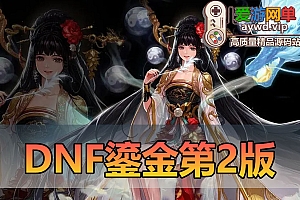 搜集内容【DNF】100级鎏金第二版女鬼剑女圣职者小魔女合金战士影舞者多个新职业虚拟机一键端网游单机版