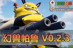 搜集内容【幻兽帕鲁】V0.2.3.0官服中文汉化本机离线联机架设学习版