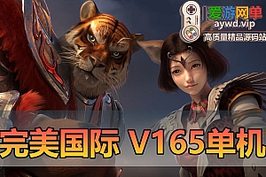 亲测内容【完美国际】V165更新版本配套视频启动教学文本教学GM后台网页后台扩展修改工具虚拟机一键端网游单机版