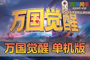 亲测内容【万国觉醒】战争策略网游单机版虚拟机一键端授权内购权限CDK授权物品后台亲测视频教学