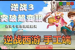 搜集手工端【逆战西游挂机突破版】linux手工外网端+架设视频教程+开服清档+GM后台+双端+攻略+全套源码
